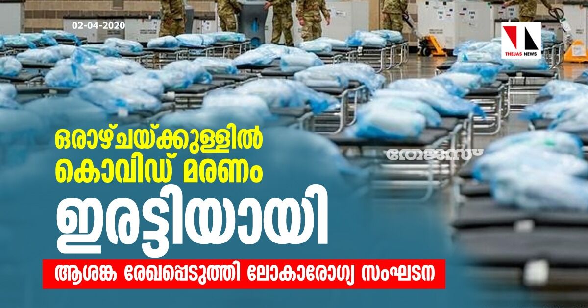 ഒരാഴ്ചയ്ക്കുള്ളില് കൊവിഡ് മരണം ഇരട്ടിയായി; ആശങ്ക രേഖപ്പെടുത്തി ലോകാരോഗ്യ സംഘടന ഒരാഴ്ചയ്ക്കുള്ളില് കൊവിഡ് മരണം ഇരട്ടിയായി; ആശങ്ക രേഖപ്പെടുത്തി ലോകാരോഗ്യ സംഘടന