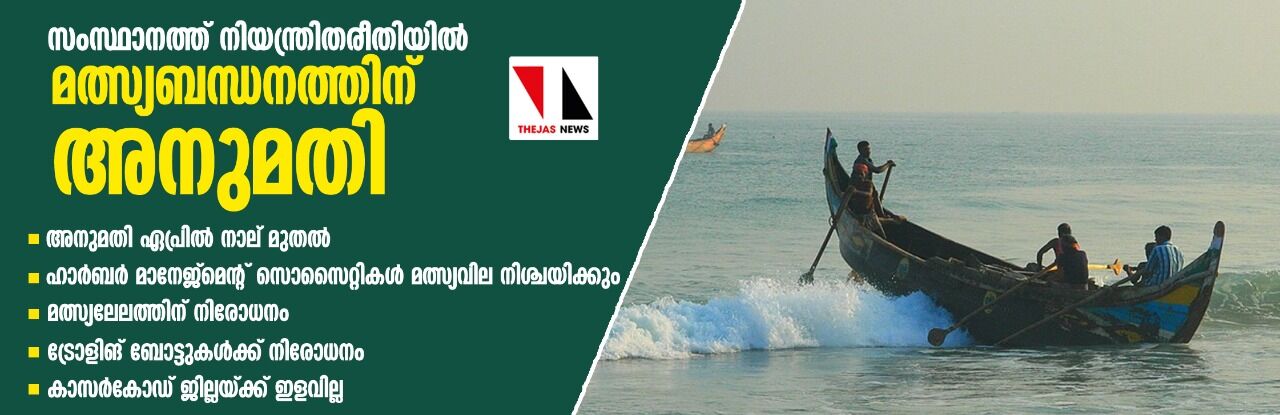 സംസ്ഥാനത്ത് നിയന്ത്രിത രീതിയിൽ മത്സ്യബന്ധനത്തിന് അനുമതി