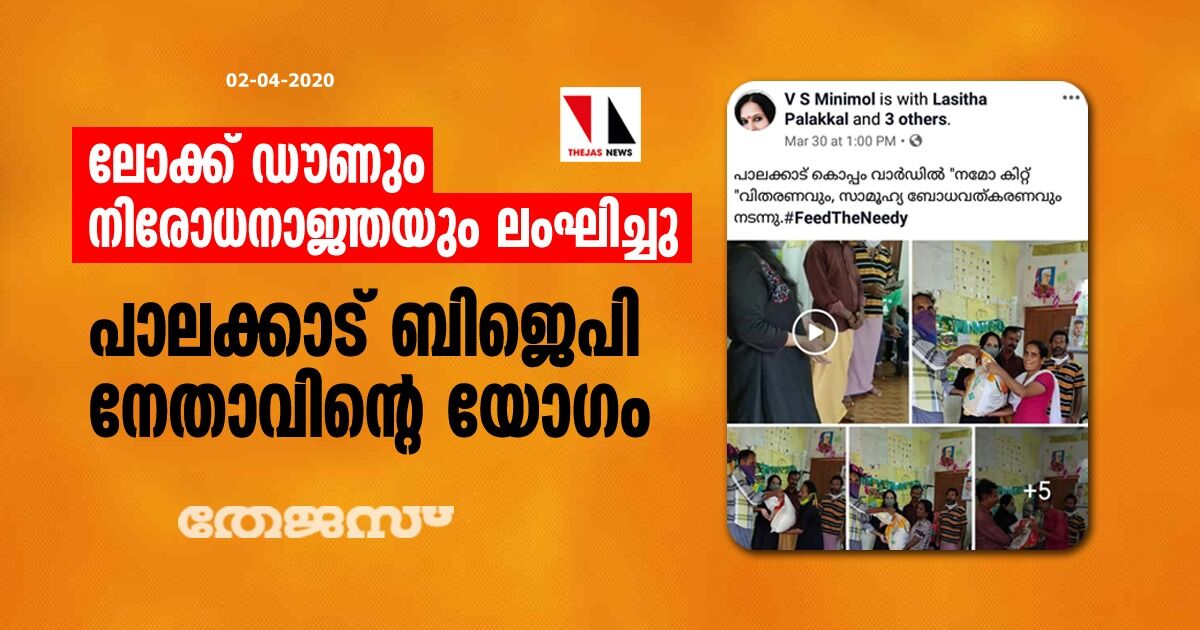ലോക്ക് ഡൗണും നിരോധനാജ്ഞയും ലംഘിച്ച്  പാലക്കാട് ബിജെപി നേതാവിന്റെ യോഗം