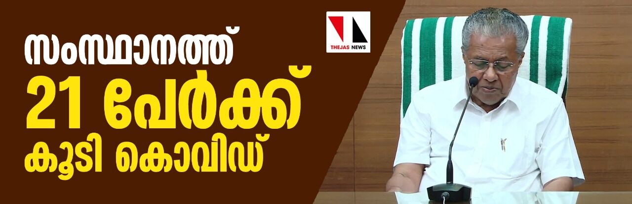 സംസ്ഥാനത്ത് 21 പേർക്ക് കൂടി കൊവിഡ്; രോഗം ബാധിച്ചവരിൽ ഗർഭിണിയും സംസ്ഥാനത്ത് 21 പേർക്ക് കൂടി കൊവിഡ്; രോഗം ബാധിച്ചവരിൽ ഗർഭിണിയും