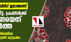 നിസാമുദ്ദീന്‍ തബ്‌ലീഗ് ജമാഅത്ത്: കൊല്ലത്തെ റിട്ട. പ്രഫസര്‍ക്ക് കൊറോണയെന്ന് വ്യാജവാര്‍ത്ത; മലയാള ദിനപത്രത്തിനെതിരേ നിയമനടപടിക്കൊരുങ്ങി കുടുംബം
