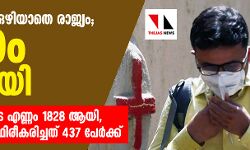 കൊവിഡ് ഭീതി ഒഴിയാതെ രാജ്യം; മരണം 41 ആയി, രോഗബാധിതരുടെ എണ്ണം 1828 ആയി,   ഇന്നലെ രോഗം സ്ഥിരീകരിച്ചത് 437 പേര്‍ക്ക്