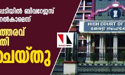 ഡോക്ടറുടെ കുറിപ്പടിയില്‍ ബിവറേജസ് ഷോപ്പ് വഴി മദ്യം നല്‍കാമെന്ന് ; സര്‍ക്കാര്‍ ഉത്തരവ് ഹൈക്കോടതി സ്‌റ്റേ ചെയ്തു
