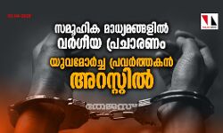 സമൂഹിക മാധ്യമങ്ങളില് വര്ഗീയ പ്രചാരണം; യുവമോര്ച്ച പ്രവര്ത്തകന് അറസ്റ്റില് സമൂഹിക മാധ്യമങ്ങളില് വര്ഗീയ പ്രചാരണം; യുവമോര്ച്ച പ്രവര്ത്തകന് അറസ്റ്റില്