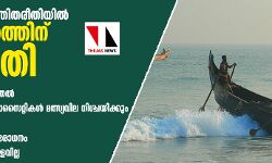 സംസ്ഥാനത്ത് നിയന്ത്രിത രീതിയിൽ മത്സ്യബന്ധനത്തിന് അനുമതി