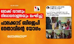 ലോക്ക് ഡൗണും നിരോധനാജ്ഞയും ലംഘിച്ച്  പാലക്കാട് ബിജെപി നേതാവിന്റെ യോഗം