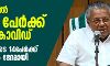 സംസ്ഥാനത്ത് ഒമ്പത് പേർക്ക് കൂടി കൊവിഡ്; നഴ്സ് ഉൾപ്പടെ 14 പേരുടെ രോഗം ഭേദമായി സംസ്ഥാനത്ത് ഒമ്പത് പേർക്ക് കൂടി കൊവിഡ്; നഴ്സ് ഉൾപ്പടെ 14 പേരുടെ രോഗം ഭേദമായി