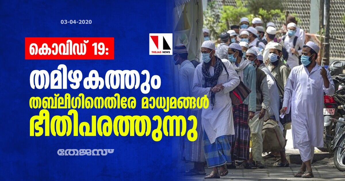 കൊവിഡ് 19: തമിഴകത്തും തബ്‌ലീഗിനെതിരേ മാധ്യമങ്ങള്‍ ഭീതിപരത്തുന്നു