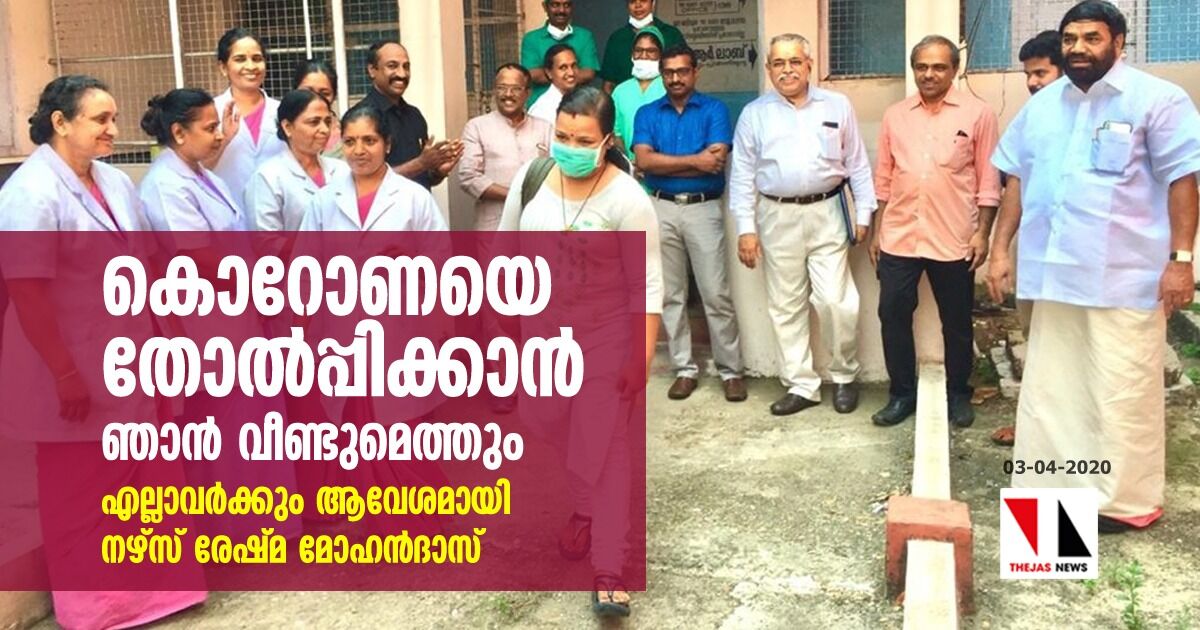 കൊറോണയെ തോല്‍പ്പിക്കാന്‍ ഞാന്‍ വീണ്ടുമെത്തും; നഴ്‌സ് രേഷ്മ ആശുപത്രി വിട്ടു
