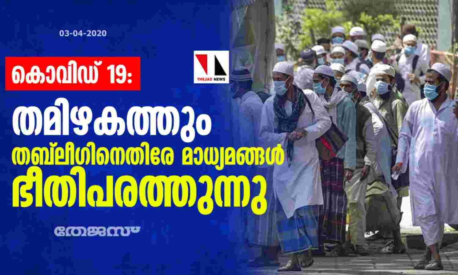 കൊവിഡ് 19: തമിഴകത്തും തബ്ലീഗിനെതിരേ മാധ്യമങ്ങള് ഭീതിപരത്തുന്നു കൊവിഡ് 19: തമിഴകത്തും തബ്ലീഗിനെതിരേ മാധ്യമങ്ങള് ഭീതിപരത്തുന്നു