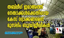 തബ്‌ലീഗ് ജമാഅത്ത് നേതാക്കള്‍ക്കെതിരായ കേസ് റദ്ദാക്കണമെന്ന് മുസ്‌ലിം ബുദ്ധിജീവികള്‍