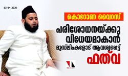 കൊറോണ വൈറസ്: പരിശോധനയ്ക്കു വിധേയമാകാന്‍ മുസ്‌ലിംകളോട് ആവശ്യപ്പെട്ട് ഫത്‌വ