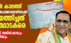 ലോക്ക് ഡൗണ് കാലത്ത് ഹരിദ്വാറില് നിന്ന് അഹമ്മദാബാദിലേക്ക് തിരികെയെത്തിച്ചത് 1800 തീര്ത്ഥാടകരെ; കരുക്കള് നീക്കിയത് അമിത്ഷായും ഗുജറാത്ത് മുഖ്യമന്ത്രിയും ലോക്ക് ഡൗണ് കാലത്ത് ഹരിദ്വാറില് നിന്ന് അഹമ്മദാബാദിലേക്ക് തിരികെയെത്തിച്ചത് 1800 തീര്ത്ഥാടകരെ; കരുക്കള് നീക്കിയത് അമിത്ഷായും ഗുജറാത്ത് മുഖ്യമന്ത്രിയും