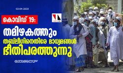 കൊവിഡ് 19: തമിഴകത്തും തബ്ലീഗിനെതിരേ മാധ്യമങ്ങള് ഭീതിപരത്തുന്നു കൊവിഡ് 19: തമിഴകത്തും തബ്ലീഗിനെതിരേ മാധ്യമങ്ങള് ഭീതിപരത്തുന്നു
