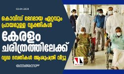 കേരളം ചരിത്രത്തിലേക്ക്: കൊവിഡ് ഭേദമായ വൃദ്ധ ദമ്പതികള്‍ ആശുപത്രി വിട്ടു