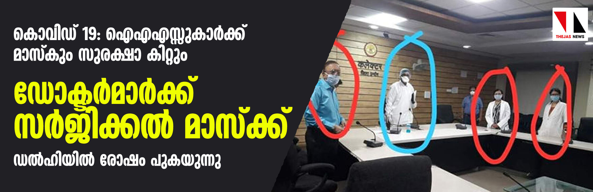 കൊവിഡ് 19: ഐഎഎസ്സുകാര്‍ക്ക് മാസ്‌കും സുരക്ഷാ കിറ്റും; ഡോക്ടര്‍മാര്‍ക്ക് സര്‍ജിക്കല്‍ മാസ്‌ക്ക്; ഡല്‍ഹിയില്‍ രോഷം പുകയുന്നു