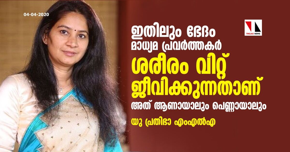 മാധ്യമ പ്രവർത്തകർക്കെതിരെ വിവാദ പരാമർശവുമായി യു പ്രതിഭ എംഎൽഎ (വീഡിയോ)
