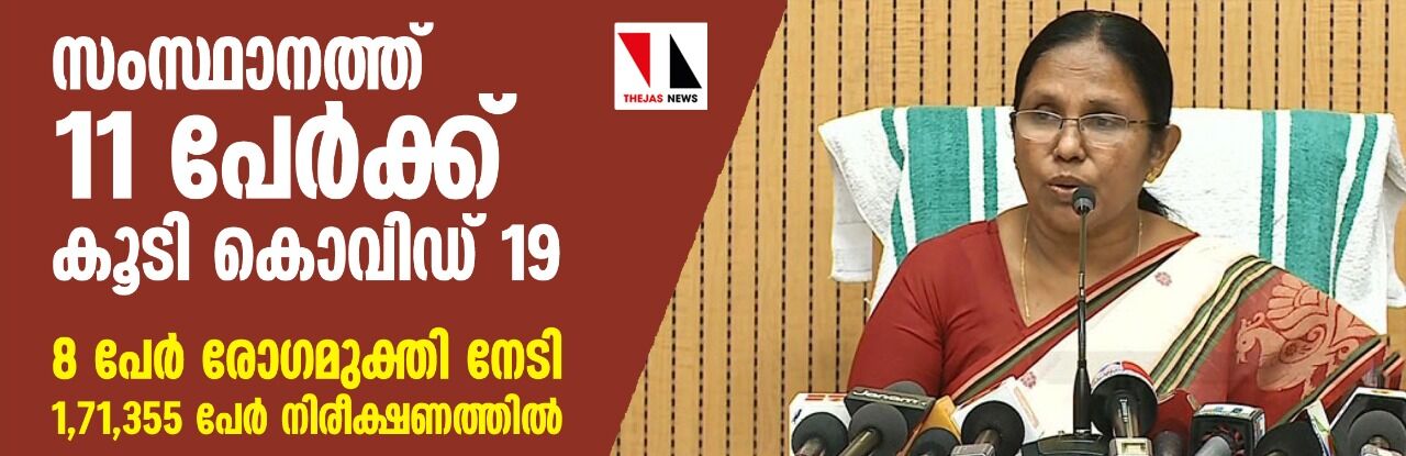 സംസ്ഥാനത്ത് 11 പേര്‍ക്ക് കൂടി കൊവിഡ് 19; 8 പേര്‍ രോഗമുക്തി നേടി, 1,71,355 പേര്‍ നിരീക്ഷണത്തില്‍