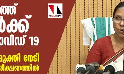 സംസ്ഥാനത്ത് 11 പേര്‍ക്ക് കൂടി കൊവിഡ് 19; 8 പേര്‍ രോഗമുക്തി നേടി, 1,71,355 പേര്‍ നിരീക്ഷണത്തില്‍