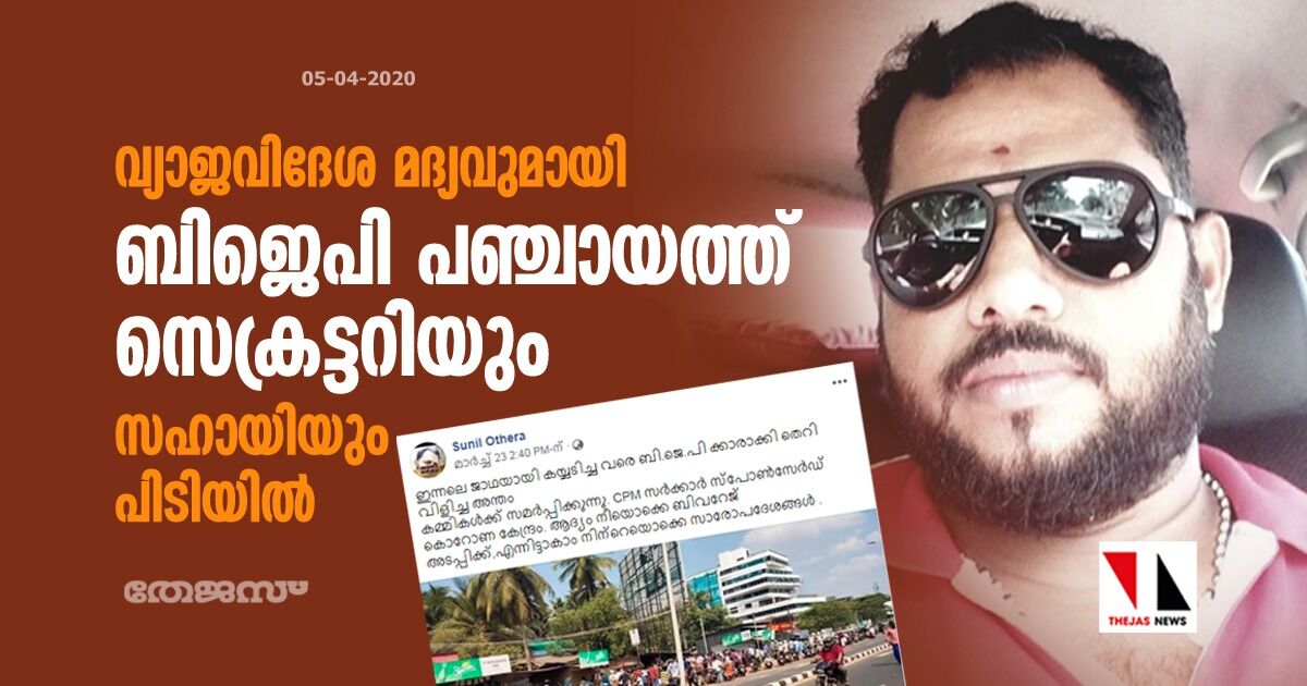 വ്യാജവിദേശ മദ്യവുമായി ബിജെപി പഞ്ചായത്ത് സെക്രട്ടറിയും സഹായിയും പിടിയിൽ വ്യാജവിദേശ മദ്യവുമായി ബിജെപി പഞ്ചായത്ത് സെക്രട്ടറിയും സഹായിയും പിടിയിൽ