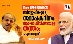 ദീപം തെളിയിക്കല്‍: ബിജെപിയുടെ സ്ഥാപകദിനം ആഘോഷിപ്പിക്കാനുള്ള തന്ത്രം: കുമാരസ്വാമി