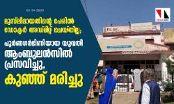 മുസ്‌ലിമായതിന്റെ പേരില്‍ ഡോക്ടര്‍ അഡ്മിറ്റ് ചെയ്തില്ല; പൂര്‍ണഗര്‍ഭിണിയായ യുവതി ആംബുലന്‍സില്‍ പ്രസവിച്ചു, കുഞ്ഞ് മരിച്ചു