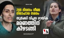 288 ദിവസം നീണ്ട നിരാഹാര സമരം; തുര്‍ക്കി വിപ്ലവ ഗായിക മരണത്തിന് കീഴടങ്ങി