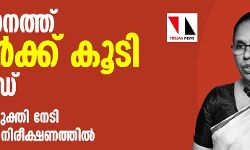 സംസ്ഥാനത്ത് 8 പേര്‍ക്ക് കൂടി കൊവിഡ്; 6 പേര്‍ രോഗമുക്തി നേടി
