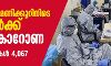 രാജ്യത്ത് 24 മണിക്കൂറിനിടെ 693 പേര്ക്കു കൂടി കൊറോണ; ആകെ രോഗികള് 4,067 രാജ്യത്ത് 24 മണിക്കൂറിനിടെ 693 പേര്ക്കു കൂടി കൊറോണ; ആകെ രോഗികള് 4,067