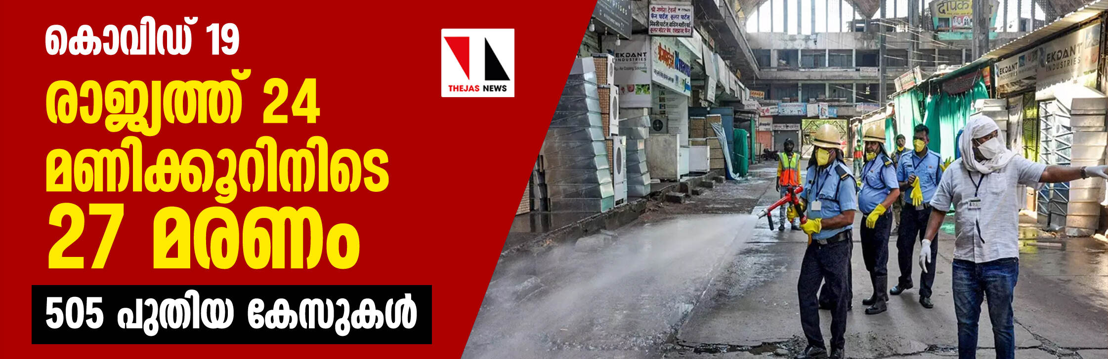 കൊവിഡ് 19: രാജ്യത്ത് 24 മണിക്കൂറിനിടെ 27 മരണം; 505 പുതിയ കേസുകള് കൊവിഡ് 19: രാജ്യത്ത് 24 മണിക്കൂറിനിടെ 27 മരണം; 505 പുതിയ കേസുകള്