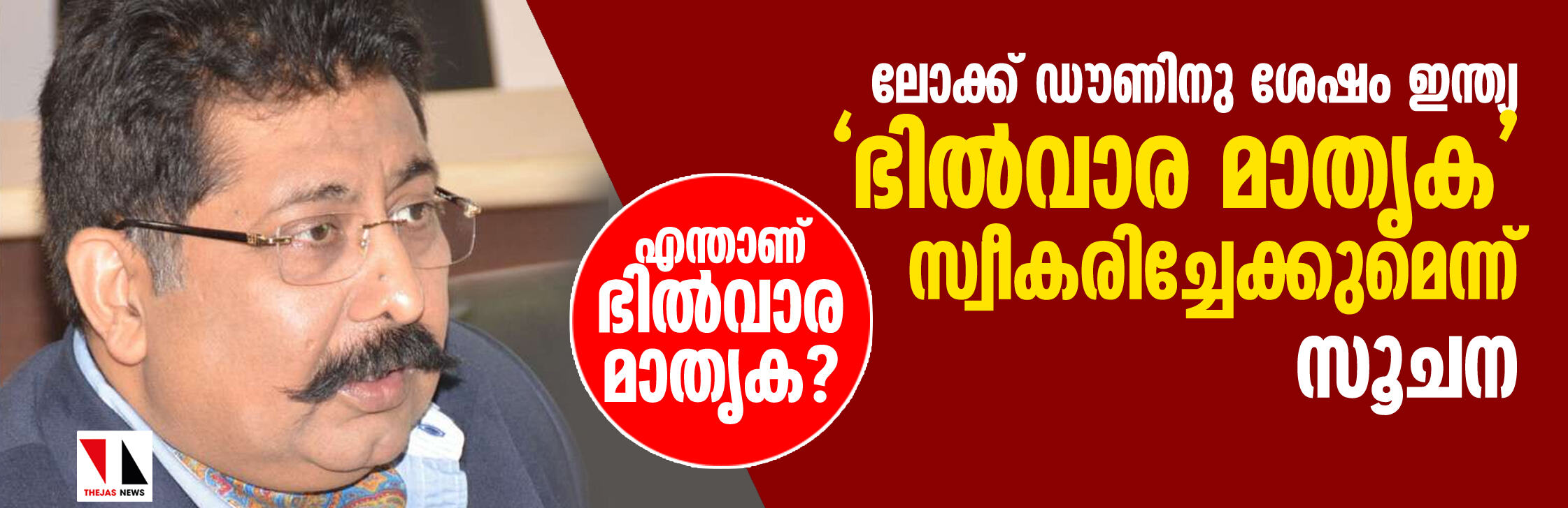 ലോക്ക് ഡൗണിനു ശേഷം ഇന്ത്യ ഭില്‍വാര മാതൃകയിലേക്ക് മാറുമെന്ന് സൂചന.   എന്താണ് ഭില്‍വാര മാതൃക?