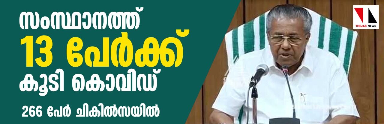 സംസ്ഥാനത്ത് 13 പേര്ക്ക് കൂടി കൊവിഡ്; 266 പേർ ചികിൽസയിൽ സംസ്ഥാനത്ത് 13 പേര്ക്ക് കൂടി കൊവിഡ്; 266 പേർ ചികിൽസയിൽ