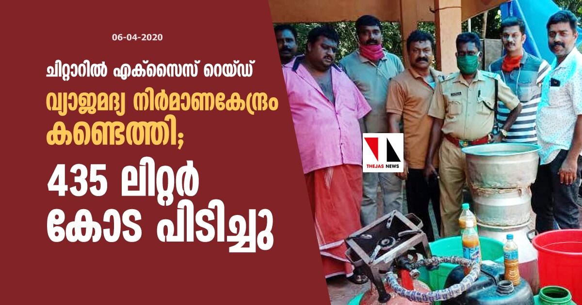 ചിറ്റാറില്‍ എക്സൈസ് റെയ്ഡ്: വ്യാജമദ്യ നിര്‍മാണകേന്ദ്രം കണ്ടെത്തി; 435 ലിറ്റര്‍ കോട പിടിച്ചു