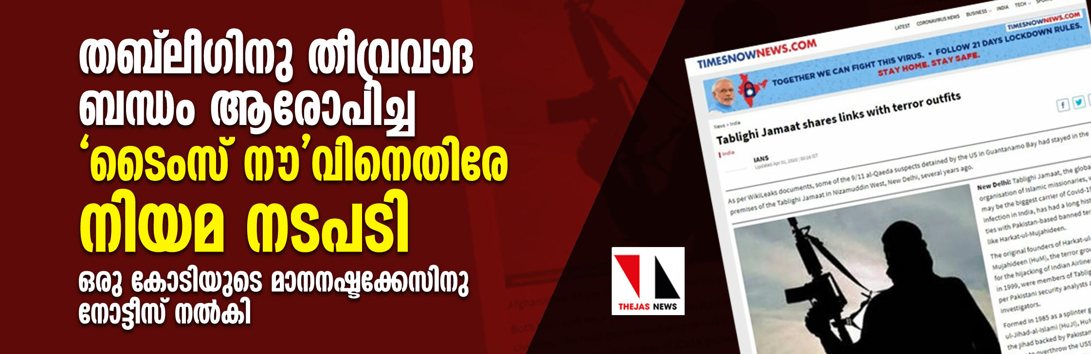 തബ് ലീഗിനു തീവ്രവാദ ബന്ധം ആരോപിച്ച ടൈംസ് നൗവിനെതിരേ നിയമ നടപടി