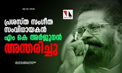 പ്രശസ്ത സംഗീത സംവിധായകന്‍ എം കെ അര്‍ജുനന്‍ അന്തരിച്ചു