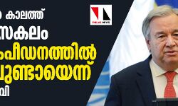 ലോക്ക് ഡൗണ്‍ കാലത്ത് ലോകമാസകലം ഗാര്‍ഹികപീഡനത്തില്‍ വര്‍ധനവുണ്ടായെന്ന് യുഎന്‍ മേധാവി
