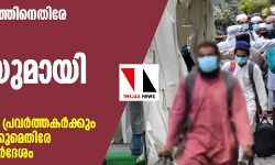 തബ്‌ലീഗ് ജമാഅത്തിനെതിരേ കര്‍ശന നടപടിയുമായി കേന്ദ്രം; വിദേശികളായ 960 പ്രവര്‍ത്തകര്‍ക്കും സ്‌പോണ്‍സര്‍മാര്‍ക്കുമെതിരേ കേസെടുക്കാന്‍ നിര്‍ദേശം