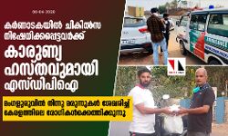 കര്‍ണാടകയില്‍ ചികില്‍സ നിഷേധിക്കപ്പെട്ടവര്‍ക്ക് കാരുണ്യ ഹസ്തവുമായി എസ് ഡിപിഐ