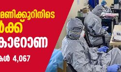രാജ്യത്ത് 24 മണിക്കൂറിനിടെ 693 പേര്‍ക്കു കൂടി കൊറോണ; ആകെ രോഗികള്‍ 4,067