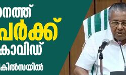 സംസ്ഥാനത്ത് 13 പേര്‍ക്ക് കൂടി കൊവിഡ്; 266 പേർ ചികിൽസയിൽ