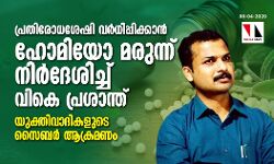 പ്രതിരോധശേഷി വര്‍ധിപ്പിക്കാന്‍ ഹോമിയോ മരുന്ന് നിര്‍ദേശിച്ച് വികെ പ്രശാന്ത്‌; യുക്തിവാദികളുടെ സൈബർ ആക്രമണം