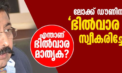 ലോക്ക് ഡൗണിനു ശേഷം ഇന്ത്യ ഭില്വാര മാതൃകയിലേക്ക് മാറുമെന്ന് സൂചന. എന്താണ് ഭില്വാര മാതൃക? ലോക്ക് ഡൗണിനു ശേഷം ഇന്ത്യ ഭില്വാര മാതൃകയിലേക്ക് മാറുമെന്ന് സൂചന. എന്താണ് ഭില്വാര മാതൃക?