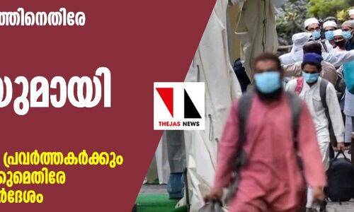 തബ്ലീഗ് ജമാഅത്തിനെതിരേ കര്ശന നടപടിയുമായി കേന്ദ്രം; വിദേശികളായ 960 പ്രവര്ത്തകര്ക്കും സ്പോണ്സര്മാര്ക്കുമെതിരേ കേസെടുക്കാന് നിര്ദേശം തബ്ലീഗ് ജമാഅത്തിനെതിരേ കര്ശന നടപടിയുമായി കേന്ദ്രം; വിദേശികളായ 960 പ്രവര്ത്തകര്ക്കും സ്പോണ്സര്മാര്ക്കുമെതിരേ കേസെടുക്കാന് നിര്ദേശം