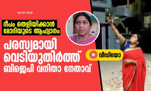 ദീപം തെളിയിക്കാന്‍ മോദിയുടെ ആഹ്വാനം; പരസ്യമായി  വെടിയുതിര്‍ത്ത് ബിജെപി വനിതാ നേതാവ്(വീഡിയോ)