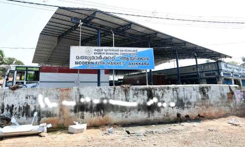 ലോക്ക് ഡൗണ്‍ ലംഘനം: കണ്ണൂരിലെ മല്‍സ്യമാര്‍ക്കറ്റുകളില്‍ കൂടുതല്‍ നിയന്ത്രണം