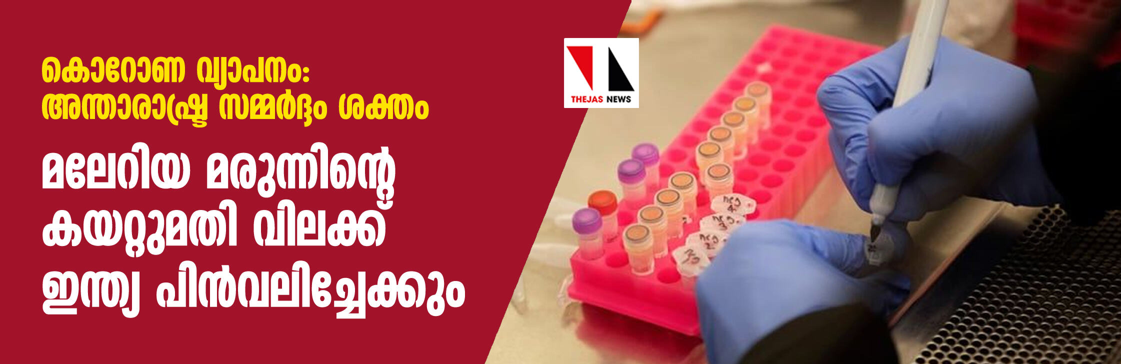 കൊറോണ വ്യാപനം: അന്താരാഷ്ട്ര സമ്മര്ദ്ദം ശക്തം; മലേറിയ മരുന്നിന്റെ കയറ്റുമതി വിലക്ക് ഇന്ത്യ പിന്വലിച്ചേക്കും കൊറോണ വ്യാപനം: അന്താരാഷ്ട്ര സമ്മര്ദ്ദം ശക്തം; മലേറിയ മരുന്നിന്റെ കയറ്റുമതി വിലക്ക് ഇന്ത്യ പിന്വലിച്ചേക്കും