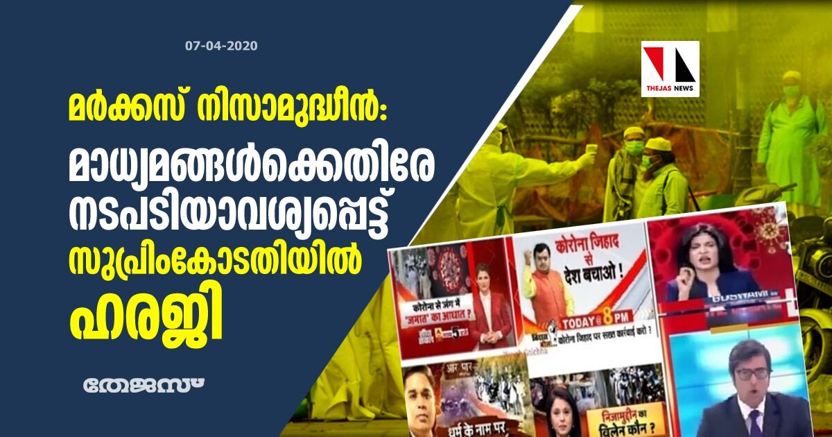 മര്‍ക്കസ് നിസാമുദ്ധീന്‍: മാധ്യമങ്ങള്‍ക്കെതിരേ നടപടിയാവശ്യപ്പെട്ട് സുപ്രിംകോടതിയില്‍ ഹരജി