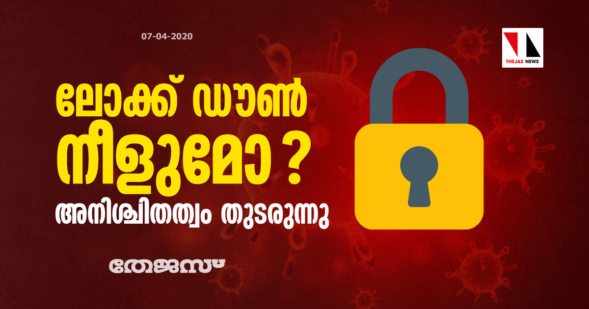ലോക്ക് ഡൗണ് നീളുമോ? അനിശ്ചിതത്വം തുടരുന്നു ലോക്ക് ഡൗണ് നീളുമോ? അനിശ്ചിതത്വം തുടരുന്നു