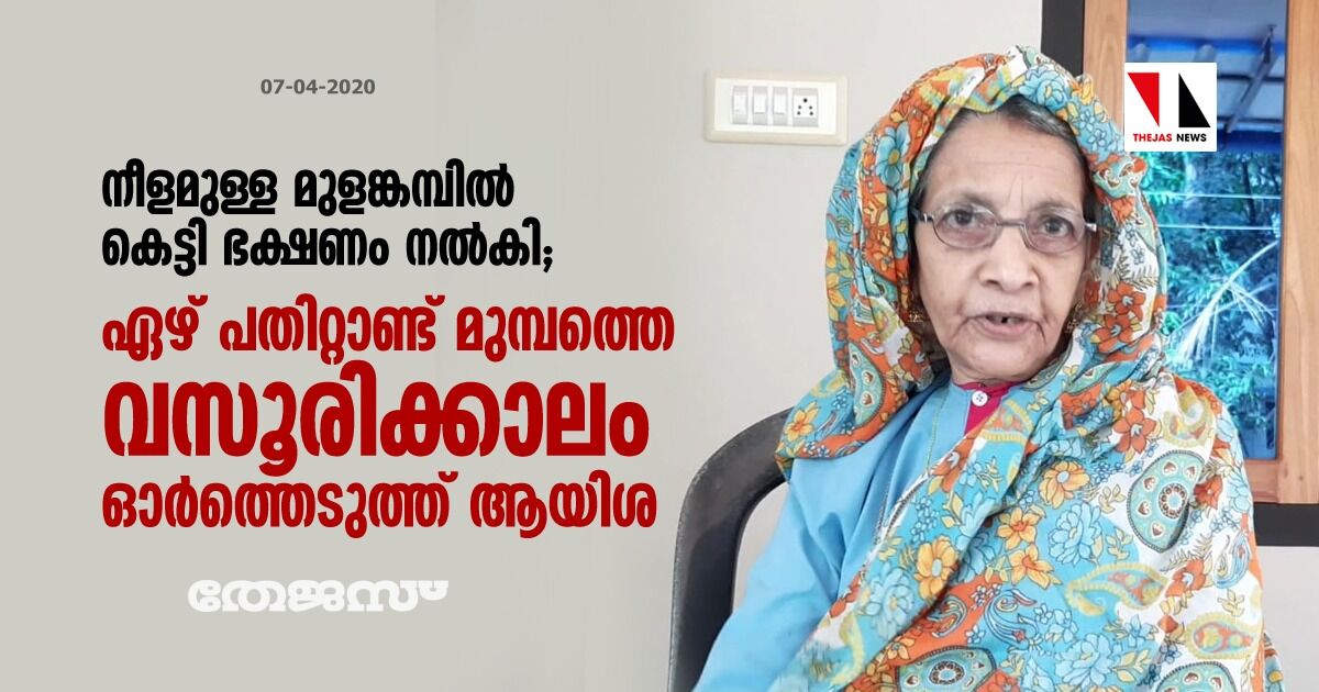 നീളമുള്ള മുളങ്കമ്പില് കെട്ടി ഭക്ഷണം നല്കി; ഏഴ് പതിറ്റാണ്ട് മുമ്പത്തെ വസൂരിക്കാലം ഓര്ത്തെടുത്ത് ആയിശ നീളമുള്ള മുളങ്കമ്പില് കെട്ടി ഭക്ഷണം നല്കി; ഏഴ് പതിറ്റാണ്ട് മുമ്പത്തെ വസൂരിക്കാലം ഓര്ത്തെടുത്ത് ആയിശ