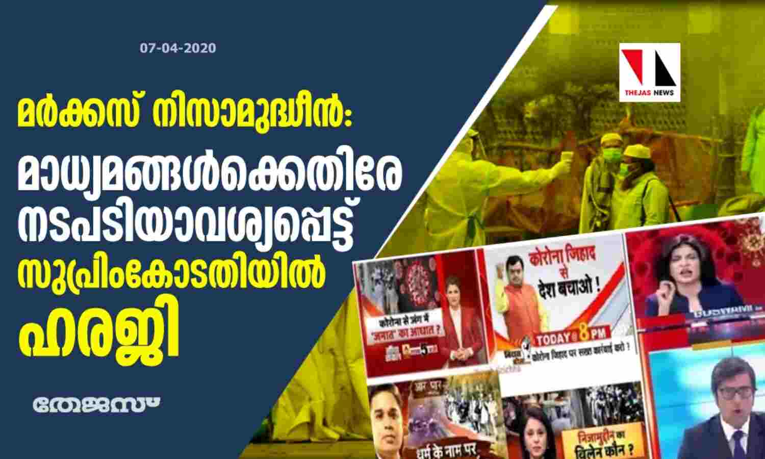 മര്ക്കസ് നിസാമുദ്ധീന്: മാധ്യമങ്ങള്ക്കെതിരേ നടപടിയാവശ്യപ്പെട്ട് സുപ്രിംകോടതിയില് ഹരജി മര്ക്കസ് നിസാമുദ്ധീന്: മാധ്യമങ്ങള്ക്കെതിരേ നടപടിയാവശ്യപ്പെട്ട് സുപ്രിംകോടതിയില് ഹരജി